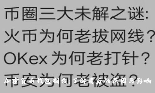 加密货币钱包制裁：了解背后的原因与影响