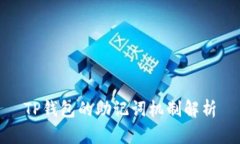 TP钱包的助记词机制解析