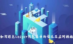 如何避免Ledger钱包丢币的