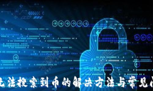 
TP钱包无法搜索到币的解决方法与常见问题解析