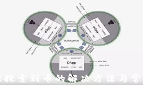 
TP钱包无法搜索到币的解决方法与常见问题解析