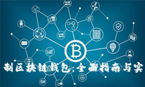 如何自制区块链钱包：全面指南与实用技巧
