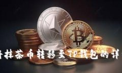 如何将抹茶币转移至TP钱包