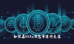 如何在OKEx钱包中进行充值