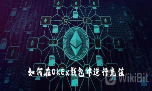 如何在OKEx钱包中进行充值
