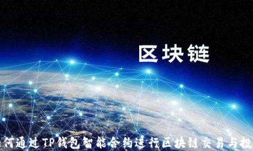 
如何通过TP钱包智能合约进行区块链交易与投资