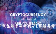 TP钱包能否同时挖矿？详解