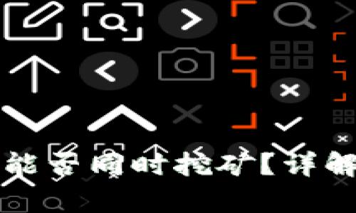 TP钱包能否同时挖矿？详解与分析