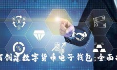 :如何创建数字货币电子钱