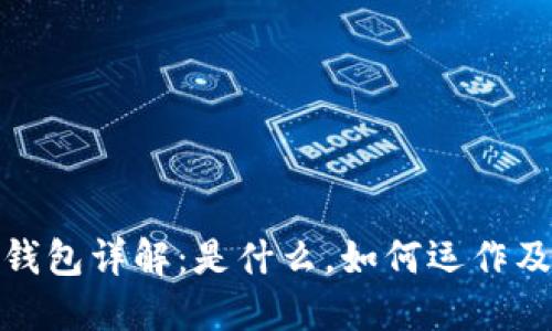 TP身份钱包详解：是什么，如何运作及其影响