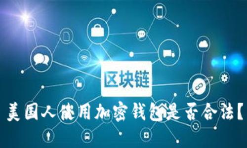 美国人使用加密钱包是否合法？