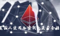 美国人使用加密钱包是否