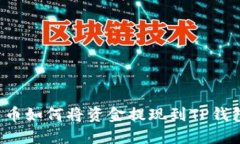 中币如何将资金提现到T