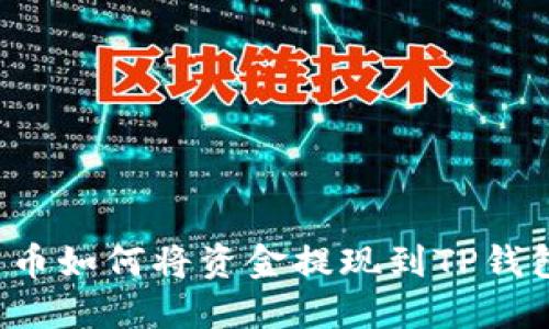 中币如何将资金提现到TP钱包？