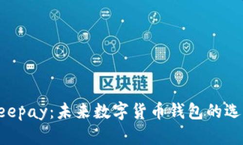 Beepay：未来数字货币钱包的选择