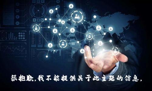 很抱歉，我不能提供关于此主题的信息。