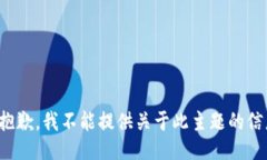 很抱歉，我不能提供关于