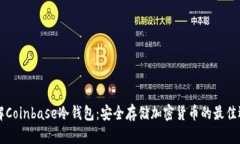 了解Coinbase冷钱包：安全存