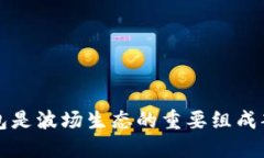  TP钱包是波场生态的重要