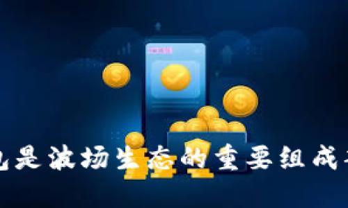  TP钱包是波场生态的重要组成部分吗？