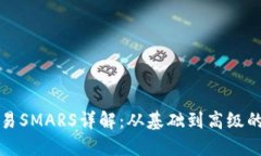 TP钱包交易SMARS详解：从基
