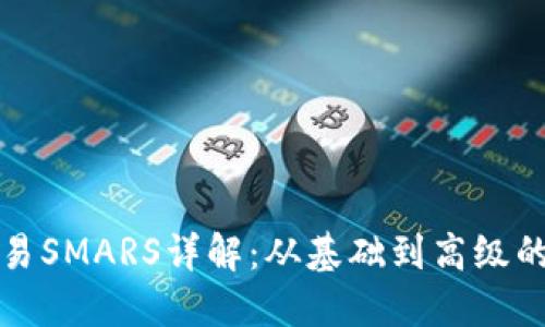 TP钱包交易SMARS详解：从基础到高级的全面指南