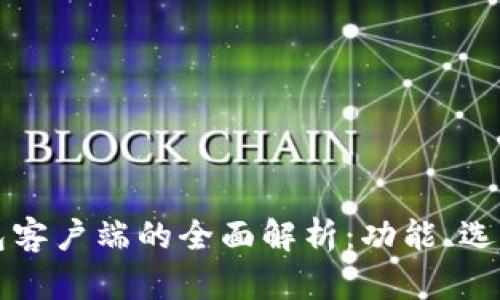 区块链钱包客户端的全面解析：功能、选择与安全性