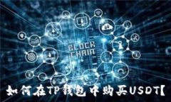  如何在TP钱包中购买USDT？