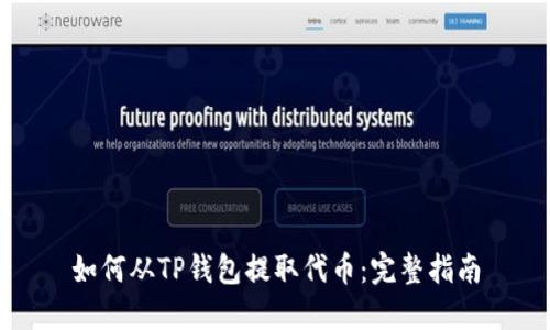如何从TP钱包提取代币：完整指南