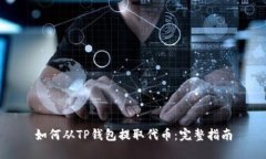 如何从TP钱包提取代币：完