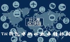 如何将ETH钱包中的以太币