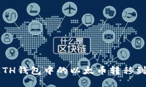 如何将ETH钱包中的以太币转移到HECO链