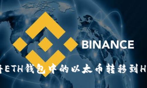如何将ETH钱包中的以太币转移到HECO链