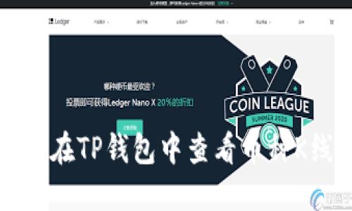 如何在TP钱包中查看币种K线图