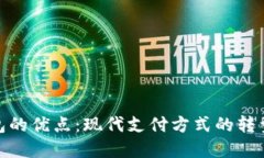 数字钱包的优点：现代支