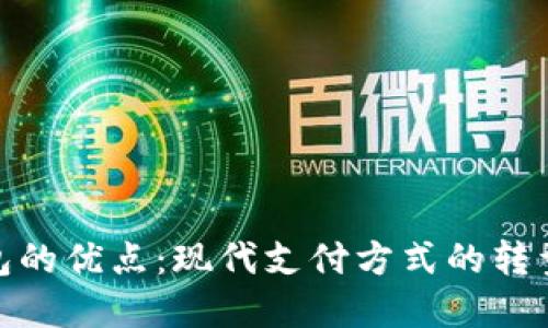 数字钱包的优点：现代支付方式的转型与优势