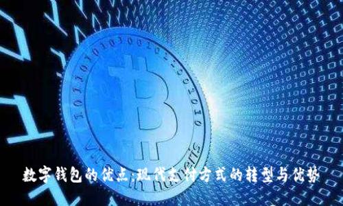 数字钱包的优点：现代支付方式的转型与优势