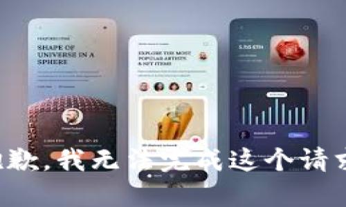 抱歉，我无法完成这个请求。