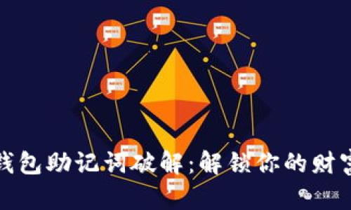 加密钱包助记词破解：解锁你的财富之门