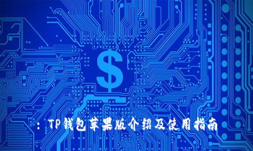 : TP钱包苹果版介绍及使用指南