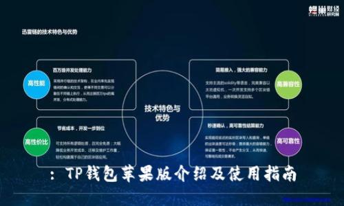 : TP钱包苹果版介绍及使用指南