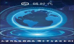 加密钱包选择指南：哪个