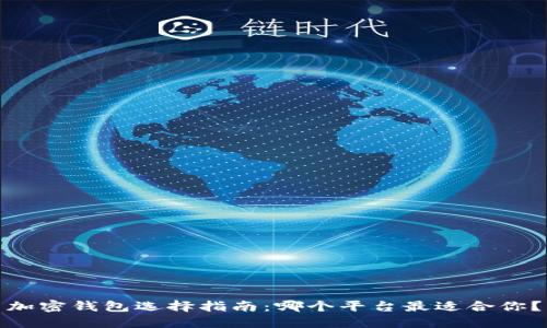 加密钱包选择指南：哪个平台最适合你？