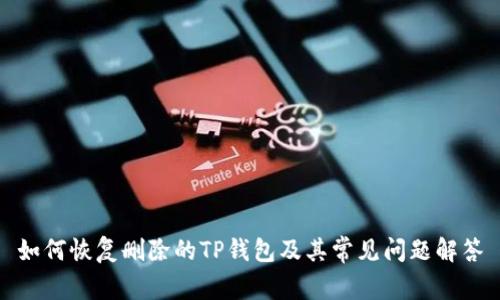 如何恢复删除的TP钱包及其常见问题解答