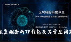 如何恢复删除的TP钱包及其