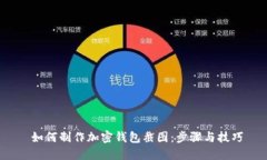  如何制作加密钱包截图：
