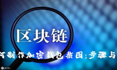  如何制作加密钱包截图：步骤与技巧
