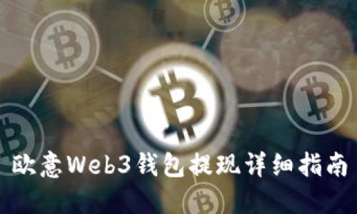 欧意Web3钱包提现详细指南