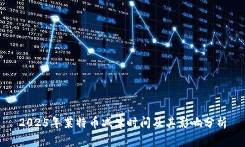 2025年莱特币减半时间及其影响分析