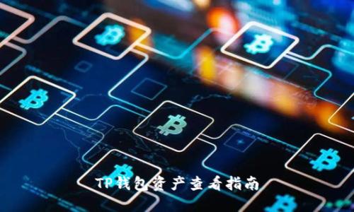 TP钱包资产查看指南